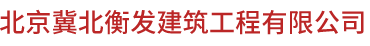 冀北衡發(fā)建筑